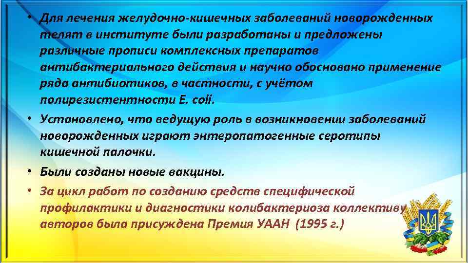  • Для лечения желудочно кишечных заболеваний новорожденных телят в институте были разработаны и