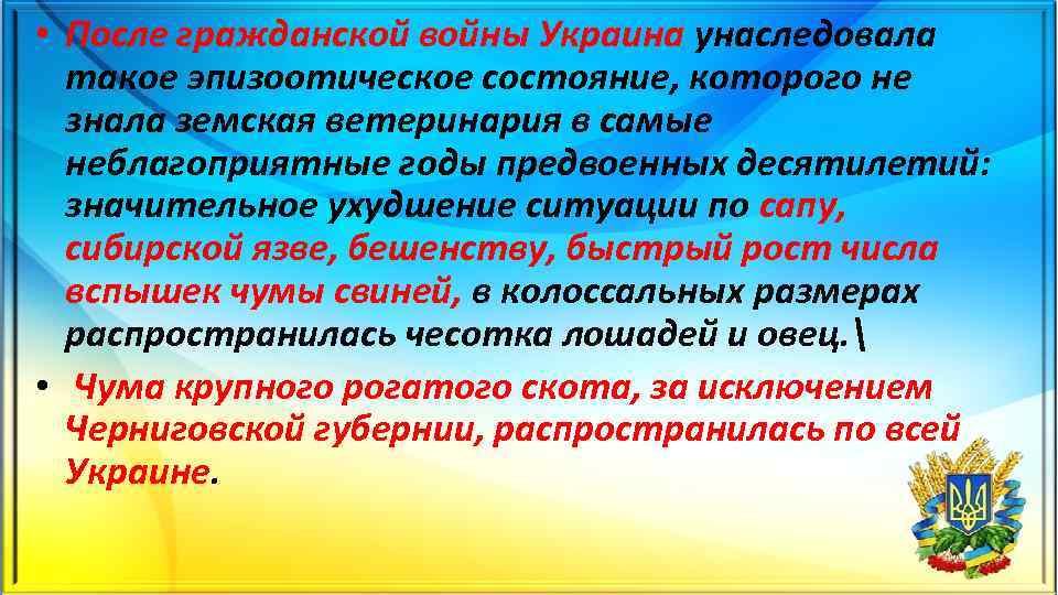  • После гражданской войны Украина унаследовала такое эпизоотическое состояние, которого не знала земская