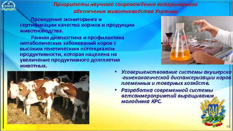 Приоритеты научного сопровождения ветеринарного обеспечения животноводства Украины Проведение мониторинга и сертификации качества кормов