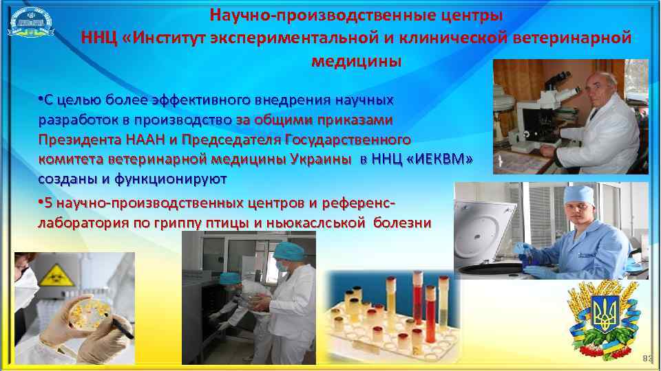 Научно производственные центры ННЦ «Институт экспериментальной и клинической ветеринарной медицины • С целью более