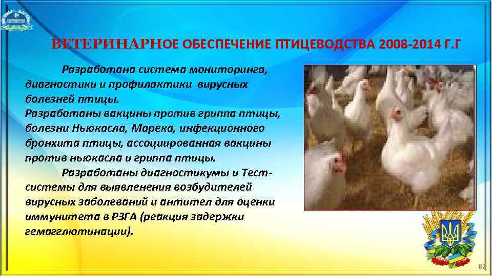 ВЕТЕРИНАРНОЕ ОБЕСПЕЧЕНИЕ ПТИЦЕВОДСТВА 2008 2014 Г. Г Разработана система мониторинга, диагностики и профилактики вирусных