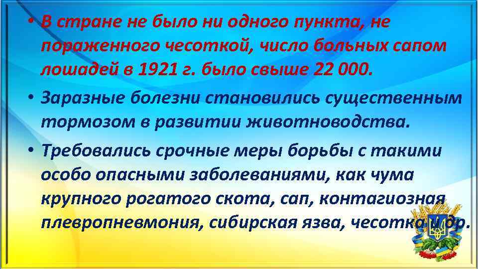  • В стране не было ни одного пункта, не пораженного чесоткой, число больных