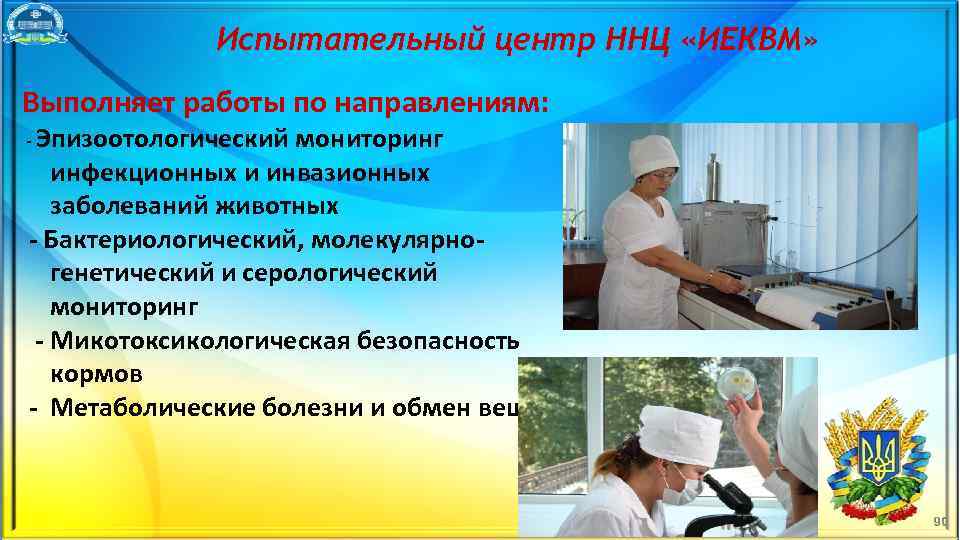 Испытательный центр ННЦ «ИЕКВМ» Выполняет работы по направлениям: Эпизоотологический мониторинг инфекционных и инвазионных заболеваний