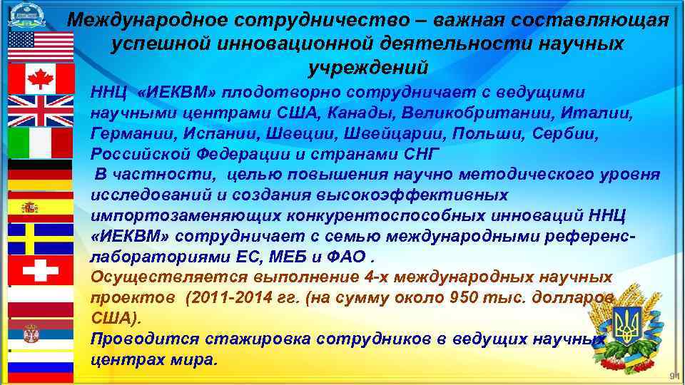 Международное сотрудничество – важная составляющая успешной инновационной деятельности научных учреждений ННЦ «ИЕКВМ» плодотворно сотрудничает