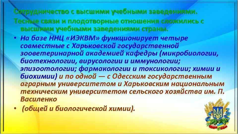 Сотрудничество с высшими учебными заведениями. Тесные связи и плодотворные отношения сложились с высшими учебными