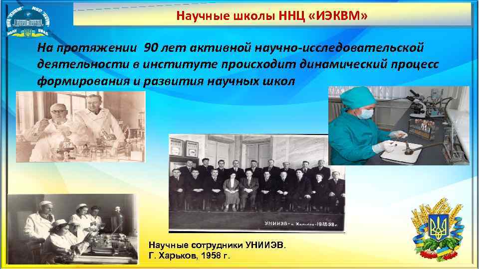 Научные школы ННЦ «ИЭКВМ» На протяжении 90 лет активной научно исследовательской деятельности в институте
