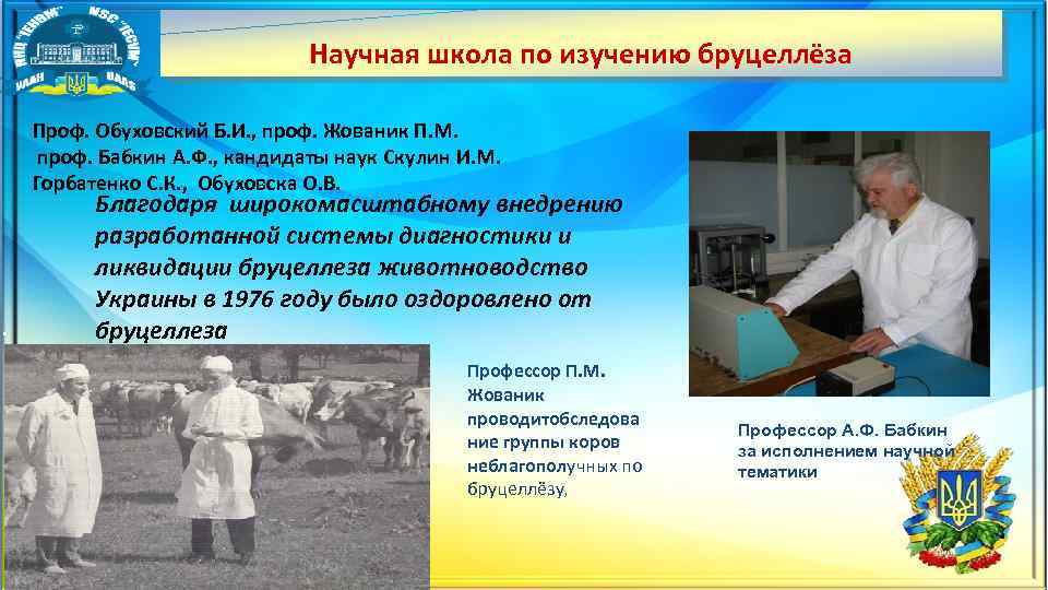 Научная школа по изучению бруцеллёза Проф. Обуховский Б. И. , проф. Жованик П. М.