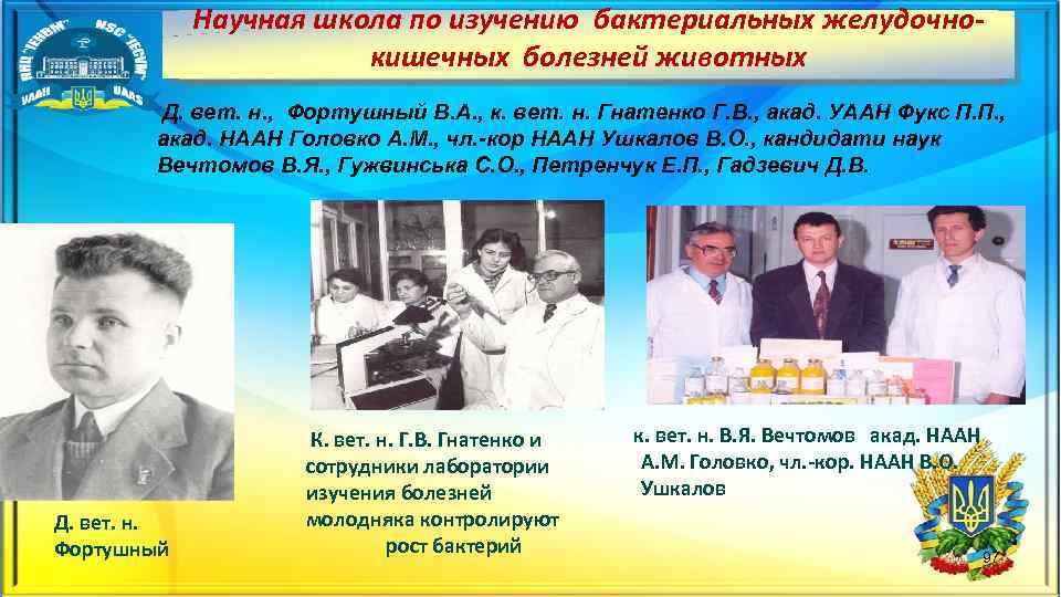 Научная школа по изучению бактериальных желудочно кишечных болезней животных Найбільш вагомі наукові здобутки Інституту