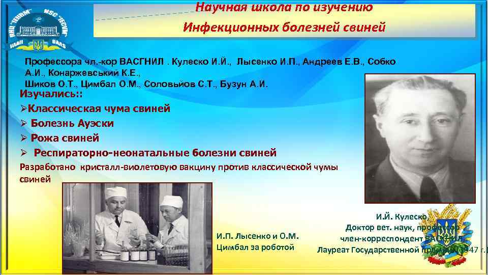 Научная школа по изучению Инфекционных болезней свиней Профессора чл. -кор ВАСГНИЛ. Кулеско И. Й.