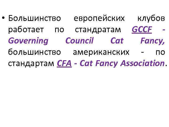  • Большинство европейских клубов работает по стандратам GCCF Governing Council Cat Fancy, большинство