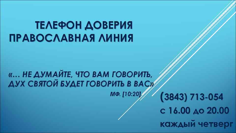 ТЕЛЕФОН ДОВЕРИЯ ПРАВОСЛАВНАЯ ЛИНИЯ «… НЕ ДУМАЙТЕ, ЧТО ВАМ ГОВОРИТЬ, ДУХ СВЯТОЙ БУДЕТ ГОВОРИТЬ