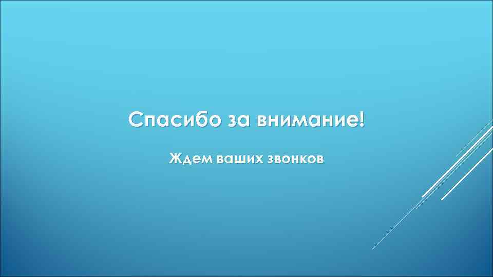 Спасибо за внимание! Ждем ваших звонков 