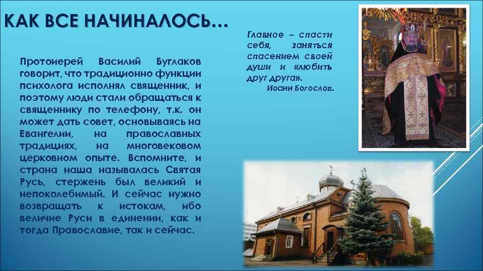 КАК ВСЕ НАЧИНАЛОСЬ… Протоиерей Василий Буглаков говорит, что традиционно функции психолога исполнял священник, и