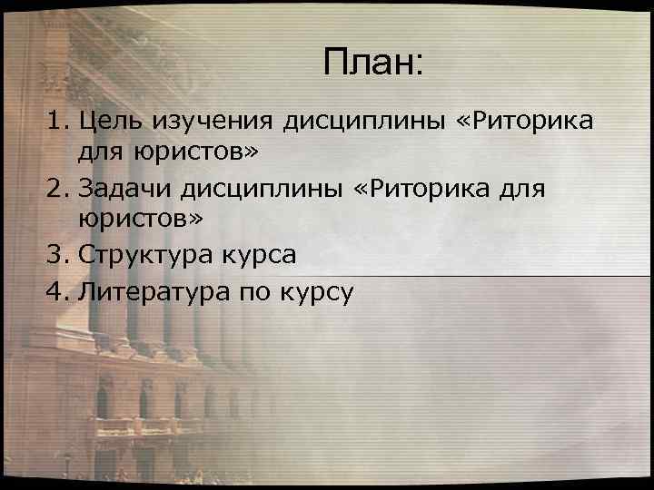 План: 1. Цель изучения дисциплины «Риторика для юристов» 2. Задачи дисциплины «Риторика для юристов»