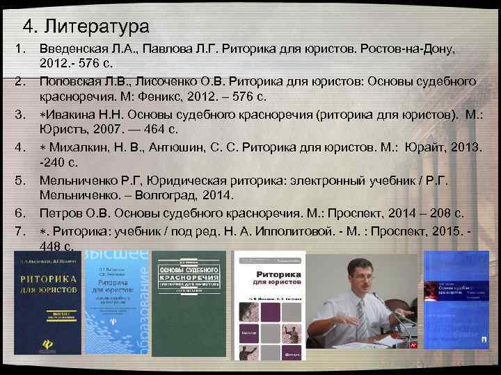 4. Литература 1. 2. 3. 4. 5. 6. 7. Введенская Л. А. , Павлова