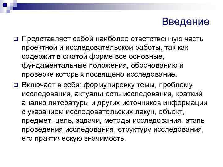 Введение q q Представляет собой наиболее ответственную часть проектной и исследовательской работы, так как