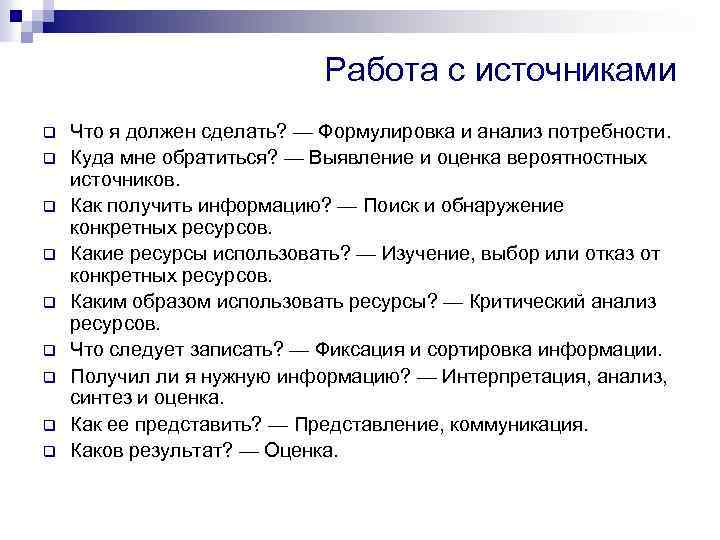 Работа с источниками q q q q q Что я должен сделать? — Формулировка