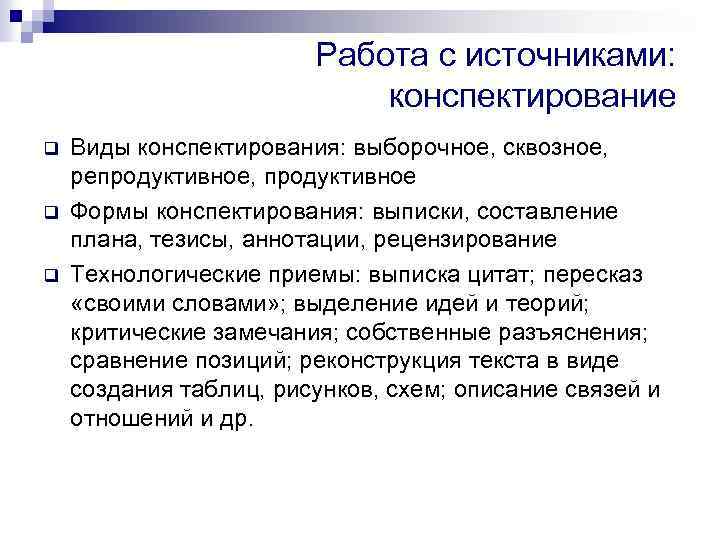 Работа с источниками: конспектирование q q q Виды конспектирования: выборочное, сквозное, репродуктивное, продуктивное Формы