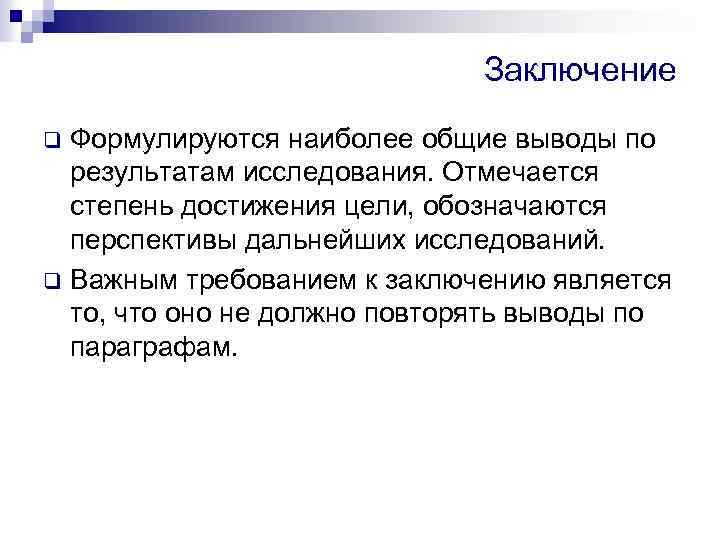 Заключение Формулируются наиболее общие выводы по результатам исследования. Отмечается степень достижения цели, обозначаются перспективы