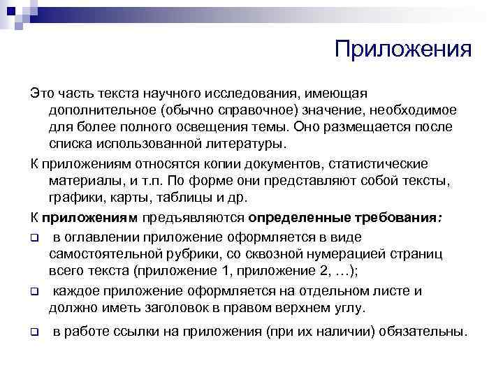 Приложения Это часть текста научного исследования, имеющая дополнительное (обычно справочное) значение, необходимое для более