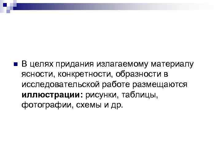 n В целях придания излагаемому материалу ясности, конкретности, образности в исследовательской работе размещаются иллюстрации:
