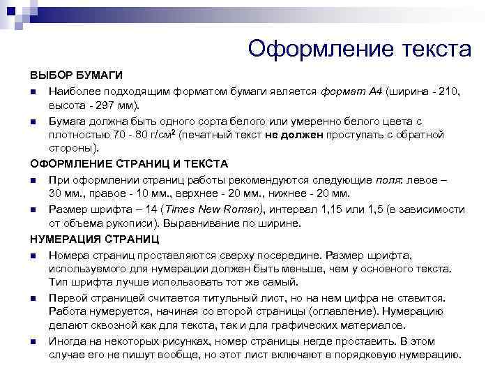 Оформление текста ВЫБОР БУМАГИ n Наиболее подходящим форматом бумаги является формат А 4 (ширина