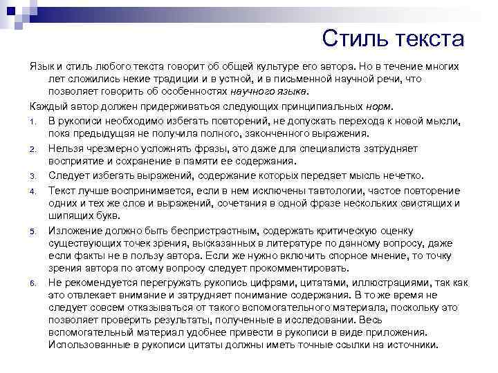 Стиль текста Язык и стиль любого текста говорит об общей культуре его автора. Но