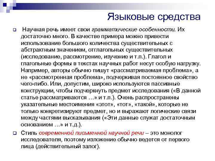 Языковые средства q q Научная речь имеет свои грамматические особенности. Их достаточно много. В