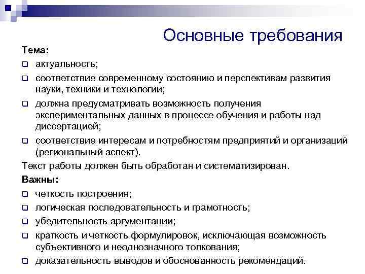 Основные требования Тема: q актуальность; q соответствие современному состоянию и перспективам развития науки, техники