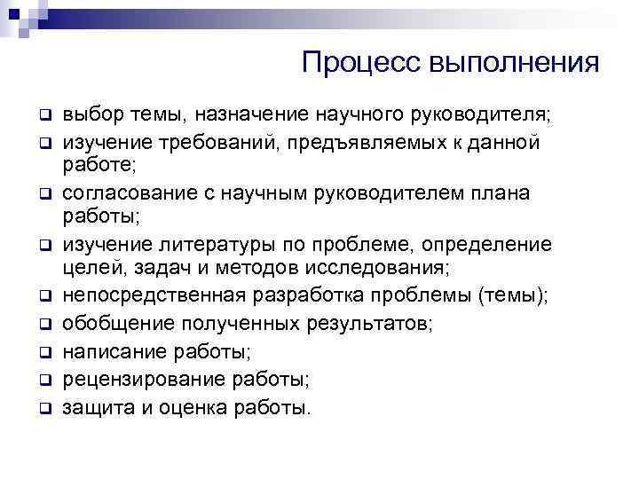 Процесс выполнения q q q q q выбор темы, назначение научного руководителя; изучение требований,