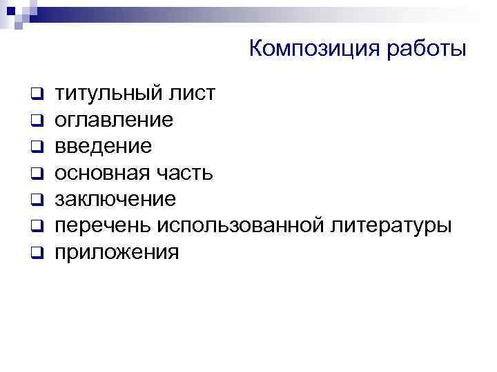 Композиция работы q титульный лист q оглавление q введение q основная часть q заключение