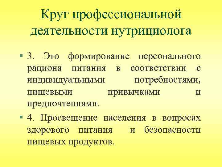 Круг профессиональной деятельности нутрициолога § 3. Это формирование персонального рациона питания в соответствии с