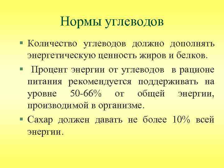 Нормы углеводов § Количество углеводов должно дополнять энергетическую ценность жиров и белков. § Процент