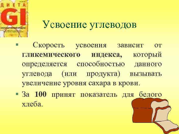 Усвоение углеводов § Скорость усвоения зависит от гликемического индекса, который определяется способностью данного углевода