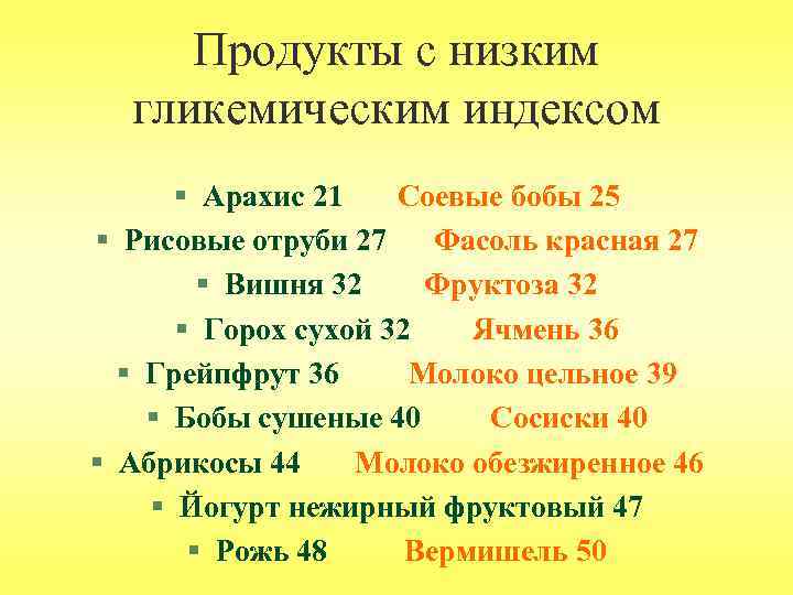 Продукты с низким гликемическим индексом § Арахис 21 Соевые бобы 25 § Рисовые отруби