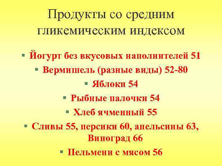 Продукты со средним гликемическим индексом § Йогурт без вкусовых наполнителей 51 § Вермишель (разные