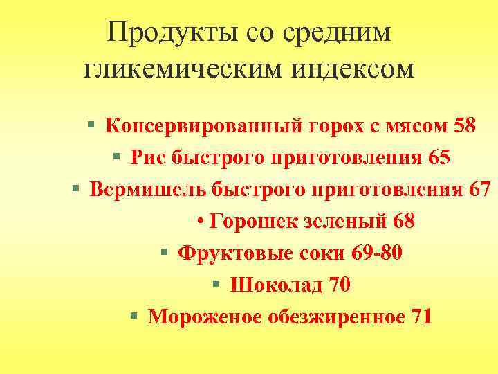 Продукты со средним гликемическим индексом § Консервированный горох с мясом 58 § Рис быстрого