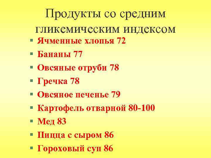 § § § § § Продукты со средним гликемическим индексом Ячменные хлопья 72 Бананы