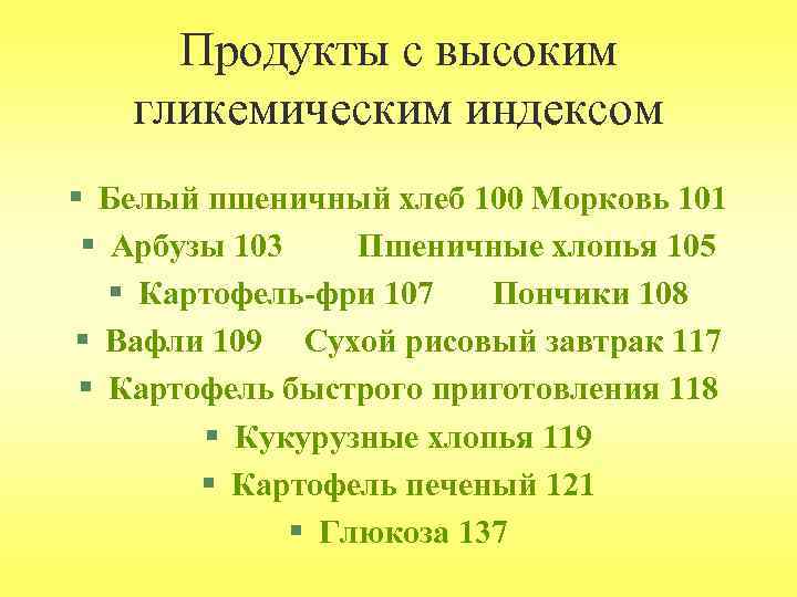 Продукты с высоким гликемическим индексом § Белый пшеничный хлеб 100 Морковь 101 § Арбузы