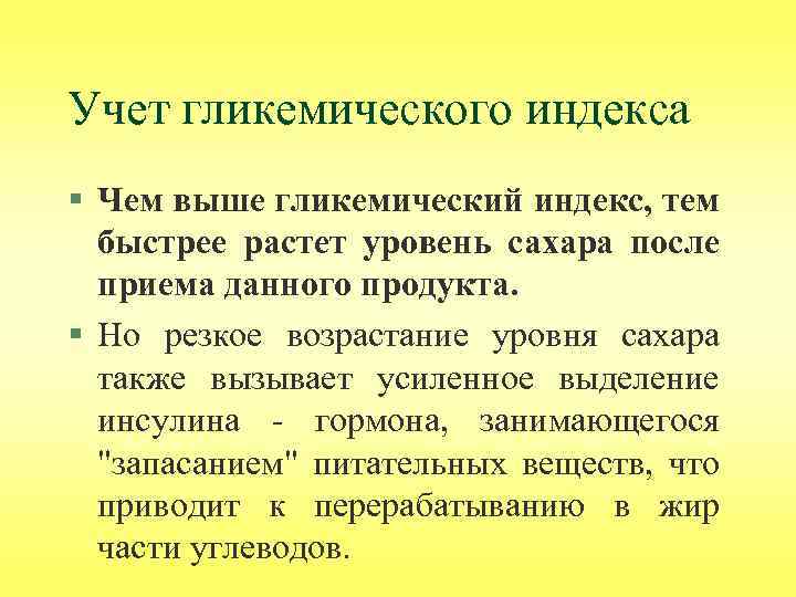 Учет гликемического индекса § Чем выше гликемический индекс, тем быстрее растет уровень сахара после