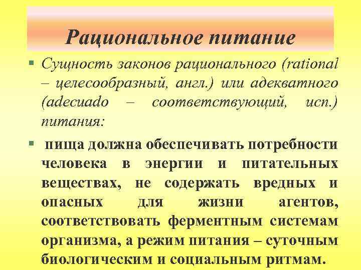 Рациональное питание § Сущность законов рационального (rational – целесообразный, англ. ) или адекватного (adecuado