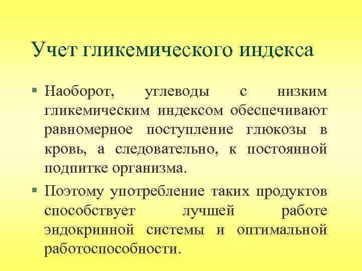 Учет гликемического индекса § Наоборот, углеводы с низким гликемическим индексом обеспечивают равномерное поступление глюкозы