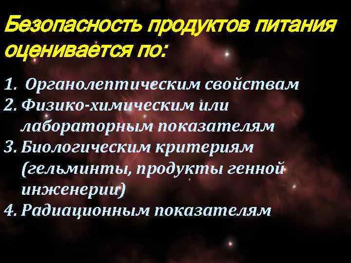 Безопасность продуктов питания оценивается по: 1. Органолептическим свойствам 2. Физико-химическим или лабораторным показателям 3.