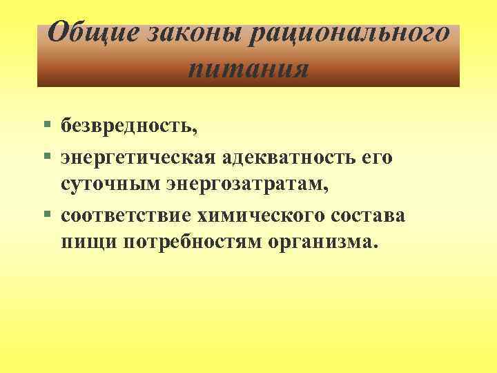 Общие законы рационального питания § безвредность, § энергетическая адекватность его суточным энергозатратам, § соответствие