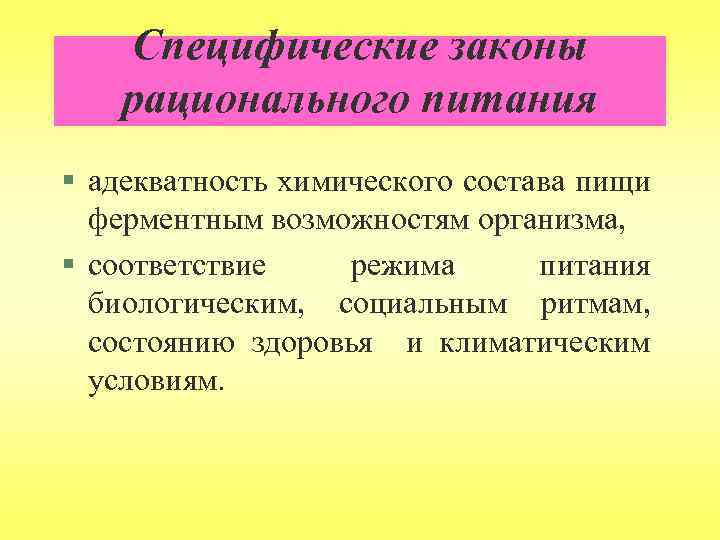 Специфические законы рационального питания § адекватность химического состава пищи ферментным возможностям организма, § соответствие