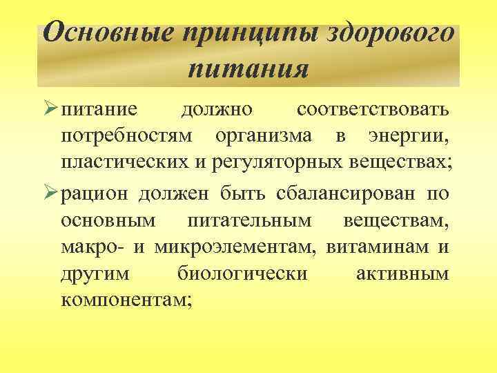 Основные принципы здорового питания Ø питание должно соответствовать потребностям организма в энергии, пластических и