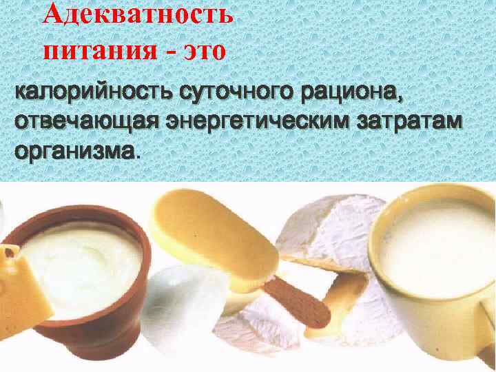 Адекватность питания - это калорийность суточного рациона, § отвечающая энергетическим затратам организма 