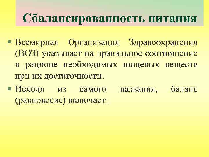 Сбалансированность питания § Всемирная Организация Здравоохранения (ВОЗ) указывает на правильное соотношение в рационе необходимых