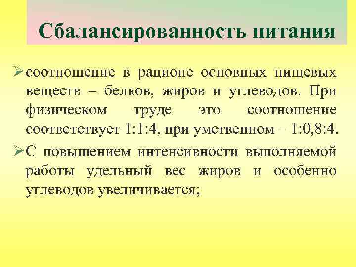 Сбалансированность питания Ø соотношение в рационе основных пищевых веществ – белков, жиров и углеводов.