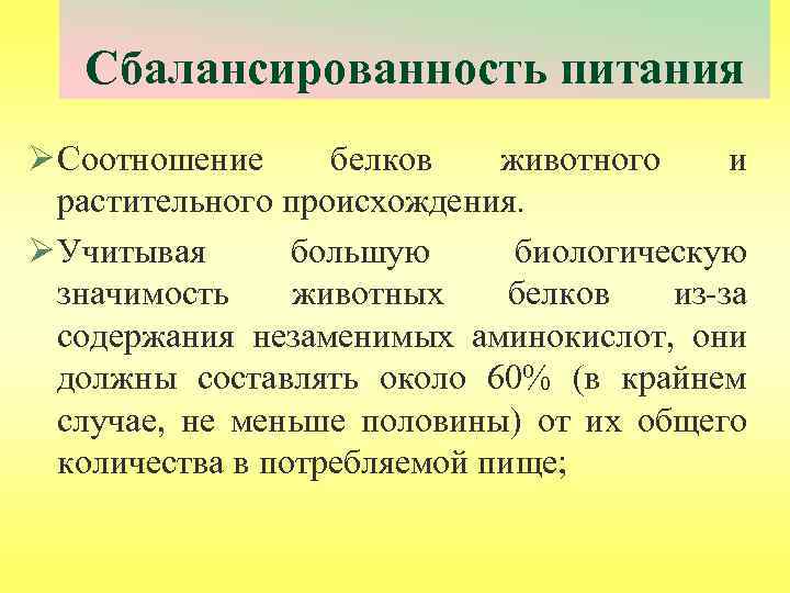 Сбалансированность питания Ø Соотношение белков животного и растительного происхождения. Ø Учитывая большую биологическую значимость